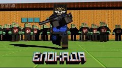 играем в блокада 3 D онлайн