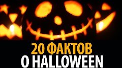 20 ФАКТОВ О HALLOWEEN