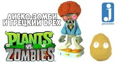 Диско-зомби и грецкий орех / Plants vs Zombies toys #2
