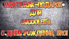 Монтажик-подарок :3 От Мистера Обзорки Ogcooler&#39;y! С Днём Ро...