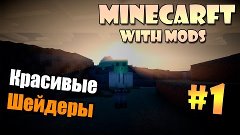 LetsPlay I Minecraft With Mods I #1 I Красивые шейдеры [60FP...