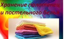 Организация и хранение полотенец и постельного белья!