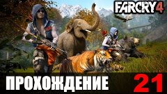 Far Cry 4 Прохождение #21 Шангри-Ла