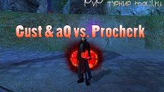 [PvP турнир Mail.ru] Gust и aQ vs. Procherk