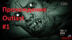 Прохождение Outlast #1