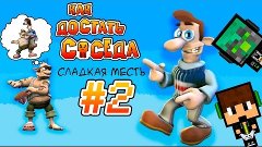 Как Достать Соседа #2 Третий сезон I: Провал