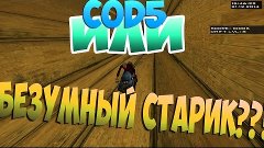 StupidFunny|SAMP|#4-COD5 ИЛИ БЕЗУМНЫЙ СТАРИК???