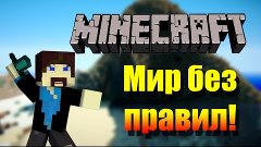 Мир без правил! - Minecraft SkyGrief