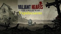 Проходження українською [Valiant Hearts: The Great War] 5 се...