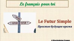 Уроки французского #73: Le Futur simple. Простое будущее вре...