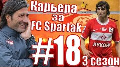 [FIFA 15] Карьера за Спартак #18 [Динамо или Спартак?] [3 се...