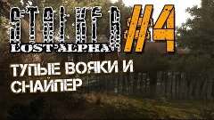 S.T.A.L.K.E.R.: Lost Alpha #4 [Тупые вояки и снайпер]