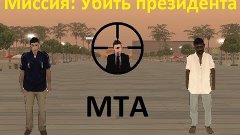 Жизнь в MTA - Протект Зе Президент - 1 серия - Миссия Убить ...