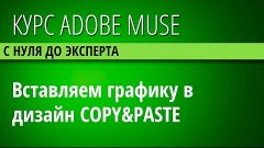 24. Добавление графики в документ при помощи COPYPASTE - Кур...