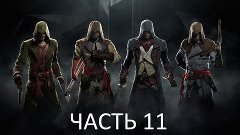Прохождение на пк Assassin&#39;s Creed Unity Часть 11 : Кооперат...