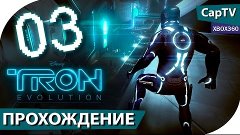 TRON: Evolution (ТРОН Эволюция) - Часть 03 - Прохождение на ...