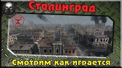 Сталинград - Смотрим как играется - Спецрепортаж с теста (па...