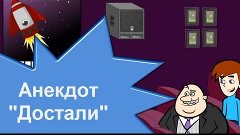 Прикольный анекдот &quot;Достали&quot; на Анекдот ТВ