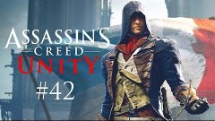 Прохождение Assassin&#39;s Creed: Unity - Часть 42 (На русском /...