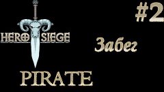 Hero Seige Pirate Забег 2 (Noob)