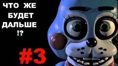 Прохождение игры - Five Nights At Freddy&#39;s 2 (ЧТО ЖЕ БУДЕТ Д...