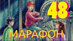 Гарри Поттер и Философский Камень (PS1) - Серия #48 - Марафо...