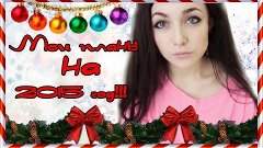 ПЛАНЫ  НА 2015 ГОД!!!(похудение,спортзал,брекеты!?!,поездка ...