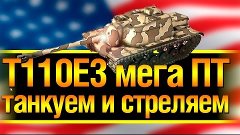 T110E3 мега ПТ танкуем и стреляем!