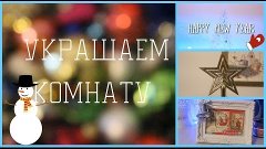 [Happy New Year]Украшаем комнату к новому году