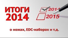 Итоги 2014-го: О ножах, EDC-наборах и т.д.