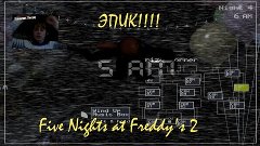 Five Nights at Freddy&#39;s 2 [_5_] САМАЯ ЭПИЧНАЯ СЕРИЯ!!! :D