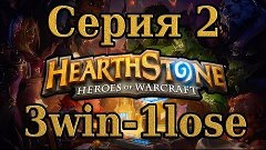 Гулянки по HearthStone - 2 серия (Мощная Дуэль)