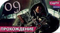 Assassin&#39;s Creed Rogue (Изгой) - Прохождение Часть 09 - [Cap...
