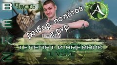 ArcheAge: Разбор полётов в PvP | Телепат Vs Наёмник