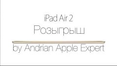 Special 1000K! Розыгрыш iPad Air 2!!!
