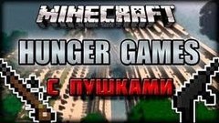 Голодные игры с Оружием №1.Minecraft ,Mini-Game.(Вместе с Ст...