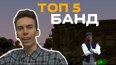 [SAMP] ТОП 5 САМЫХ КРУТЫХ БАНД