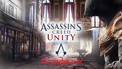 Прохождение Assassin&#39;s Creed Unity (Единство) — Часть 10- Се...
