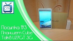 Посылка из Китая №193 (Планшет Cube Talk8 U27GT 3G) [Tinydea...