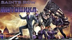 Saints Row IV МОТОЦИКЛ!