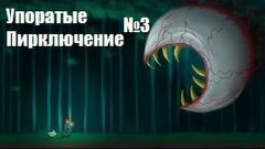 Упоратые приключение №3 Одежда дЕдА мОрОзА