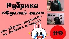 Рубрика &quot;Сделай сам&quot; #9 &quot;Как убрать жирность на волосах кукл...