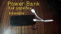 Обзор Power Bank для зарядки камеры/телефона