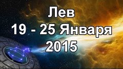 Лев. Гороскоп на неделю (19 - 25 Января 2015)