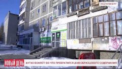 Жутко воняет в Доме образцового содержания