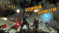 Lara Croft and the Temple of Osiris - Бешеный Аллигатор #2