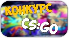Розыгрыш ключа CS:GO | Конкурс