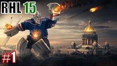 РХЛ 15 - СКА VS Локомотив [Матч #1]