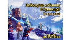 Рыцари битва Героев. Событие &quot;Игра Зимы&quot; #4 (Пьяные гномы)