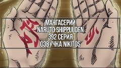 [МангаСерии] Naruto Shippuuden 392 серия [ENVOYS] [Озвучка N...